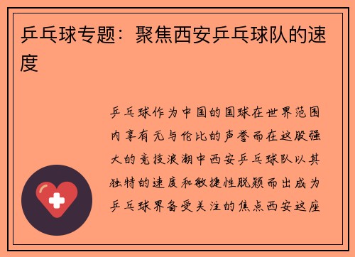乒乓球专题：聚焦西安乒乓球队的速度