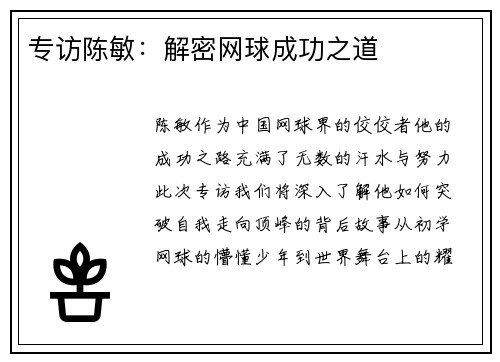 专访陈敏：解密网球成功之道