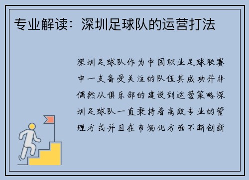 专业解读：深圳足球队的运营打法