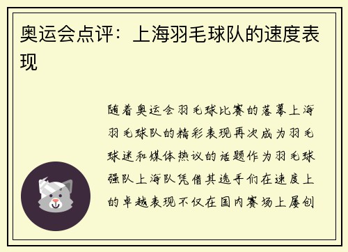 奥运会点评：上海羽毛球队的速度表现