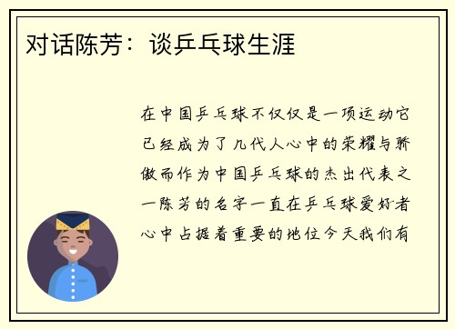 对话陈芳：谈乒乓球生涯