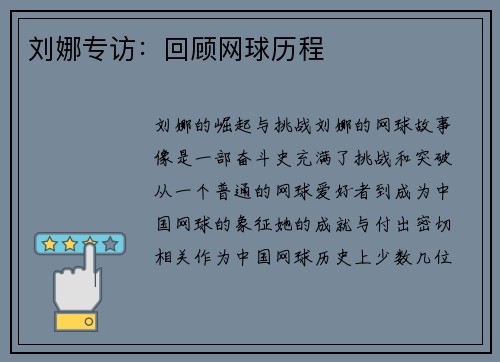 刘娜专访：回顾网球历程