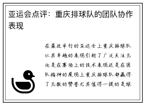 亚运会点评：重庆排球队的团队协作表现