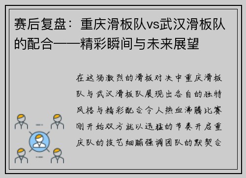 赛后复盘：重庆滑板队vs武汉滑板队的配合——精彩瞬间与未来展望