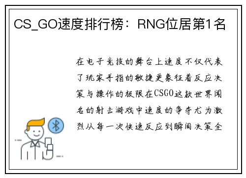 CS_GO速度排行榜：RNG位居第1名