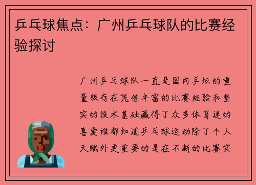 乒乓球焦点：广州乒乓球队的比赛经验探讨
