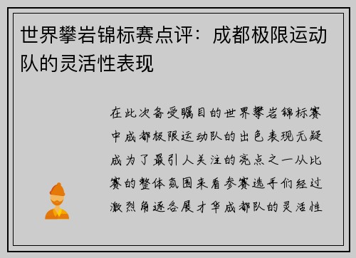 世界攀岩锦标赛点评：成都极限运动队的灵活性表现