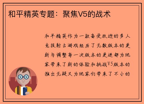 和平精英专题：聚焦V5的战术
