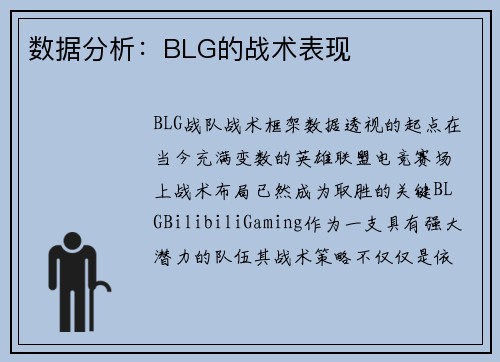 数据分析：BLG的战术表现