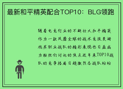 最新和平精英配合TOP10：BLG领跑