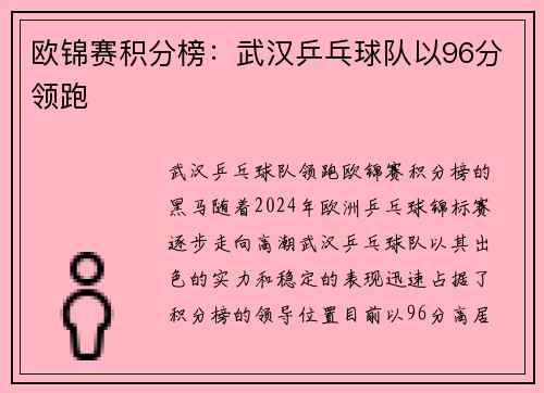 欧锦赛积分榜：武汉乒乓球队以96分领跑