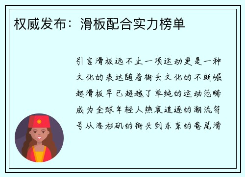 权威发布：滑板配合实力榜单